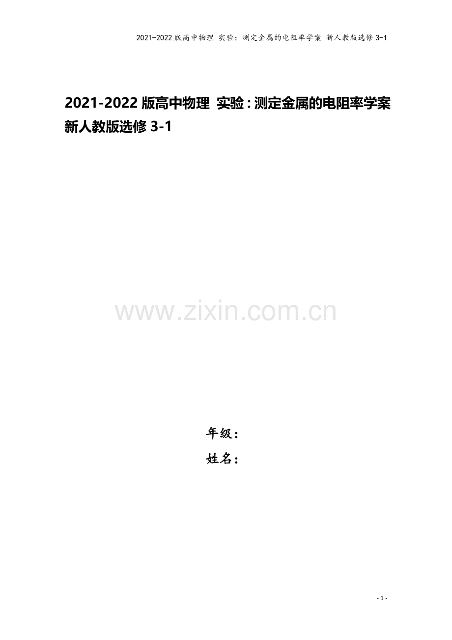 2021-2022版高中物理-实验：测定金属的电阻率学案-新人教版选修3-1.doc_第1页