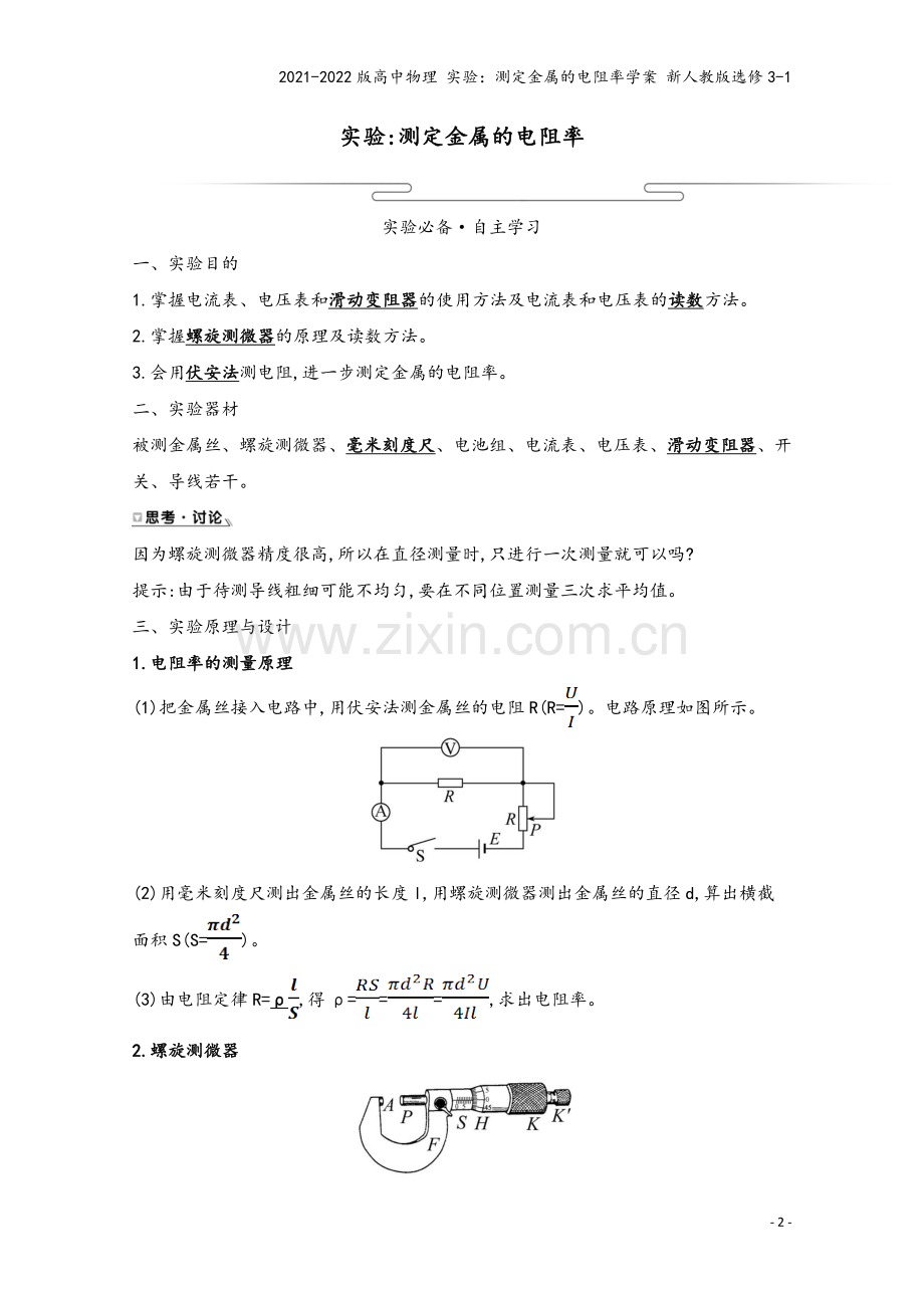 2021-2022版高中物理-实验：测定金属的电阻率学案-新人教版选修3-1.doc_第2页