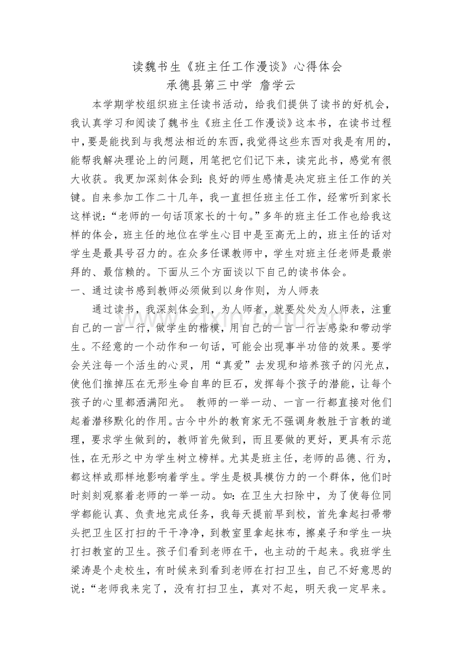 读《魏书生班主任工作漫谈》心得体会.doc_第1页