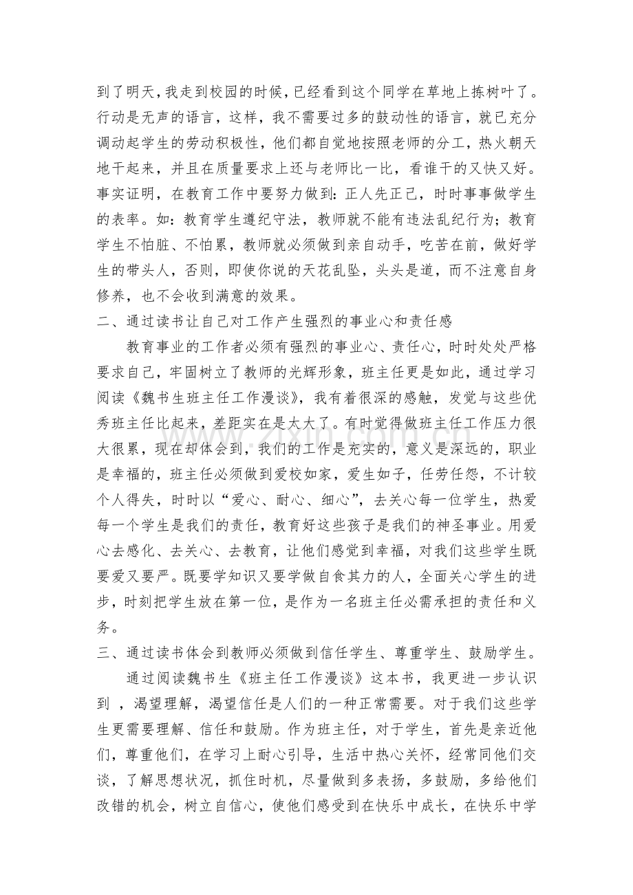 读《魏书生班主任工作漫谈》心得体会.doc_第2页