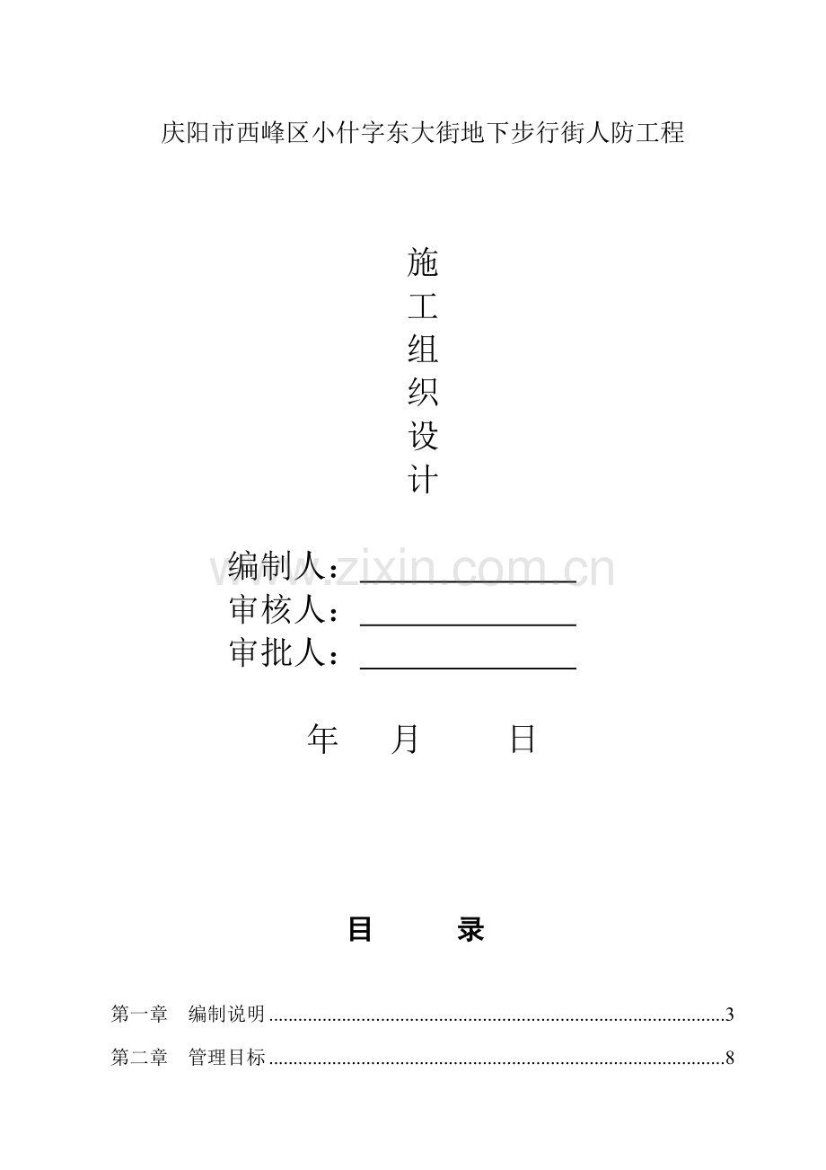 庆阳市西峰区小什字东大街地下步行街人防工程施工组织方案说明书工程施工方案.doc_第1页