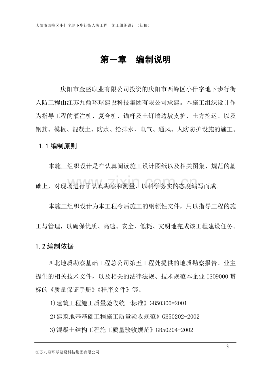 庆阳市西峰区小什字东大街地下步行街人防工程施工组织方案说明书工程施工方案.doc_第3页