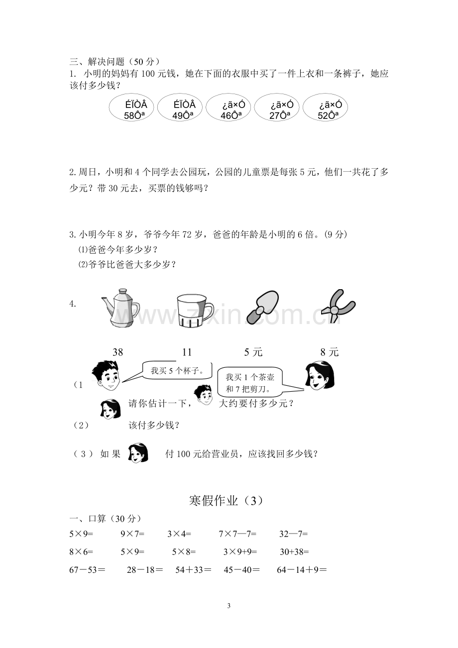 小学二年级数学寒假作业(每天30道口算-5道笔算-4道解决问题).doc_第3页