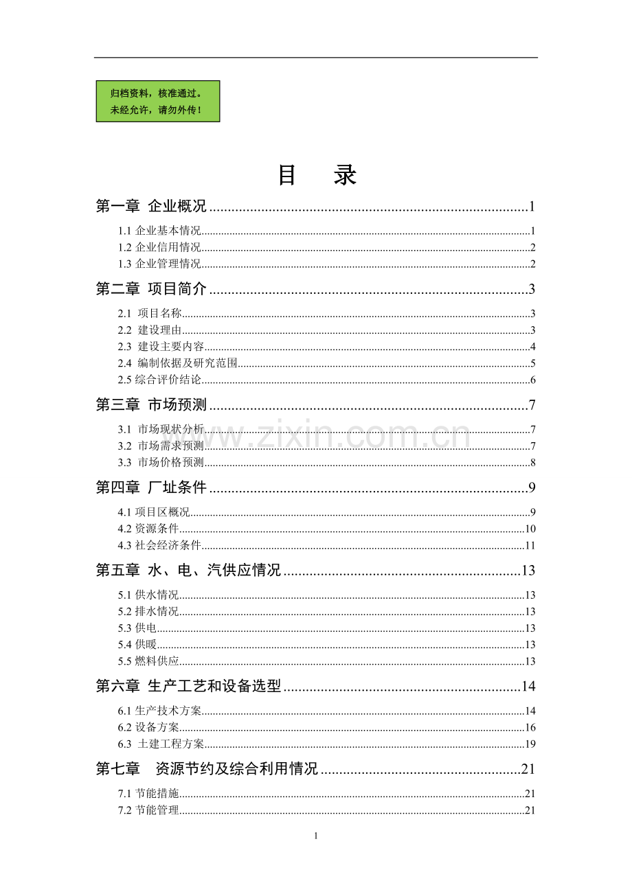 年产300万只锥形钢桶生产线技术改造可行性分析报告.doc_第1页