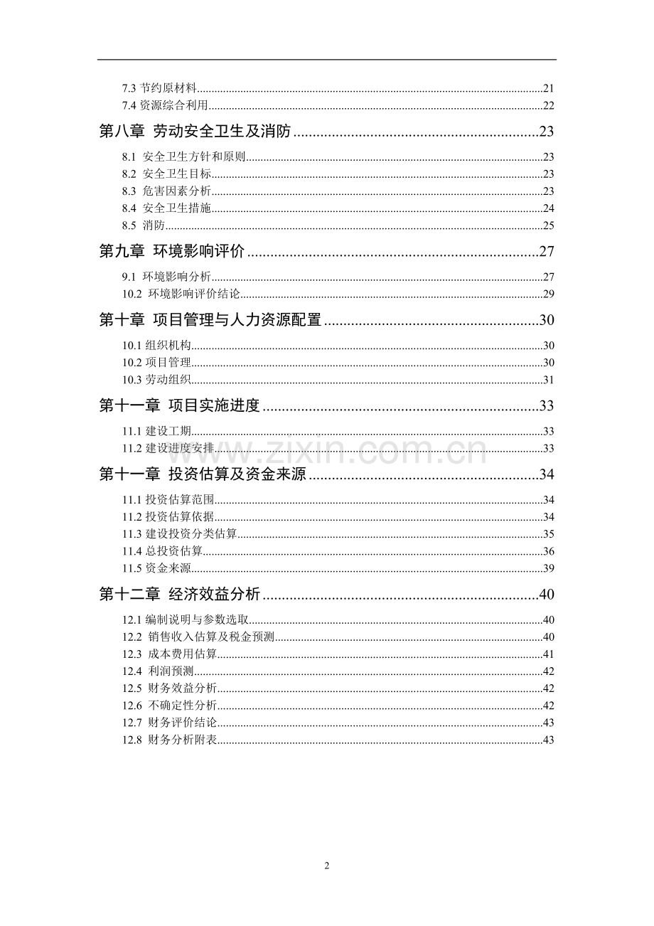 年产300万只锥形钢桶生产线技术改造可行性分析报告.doc_第2页