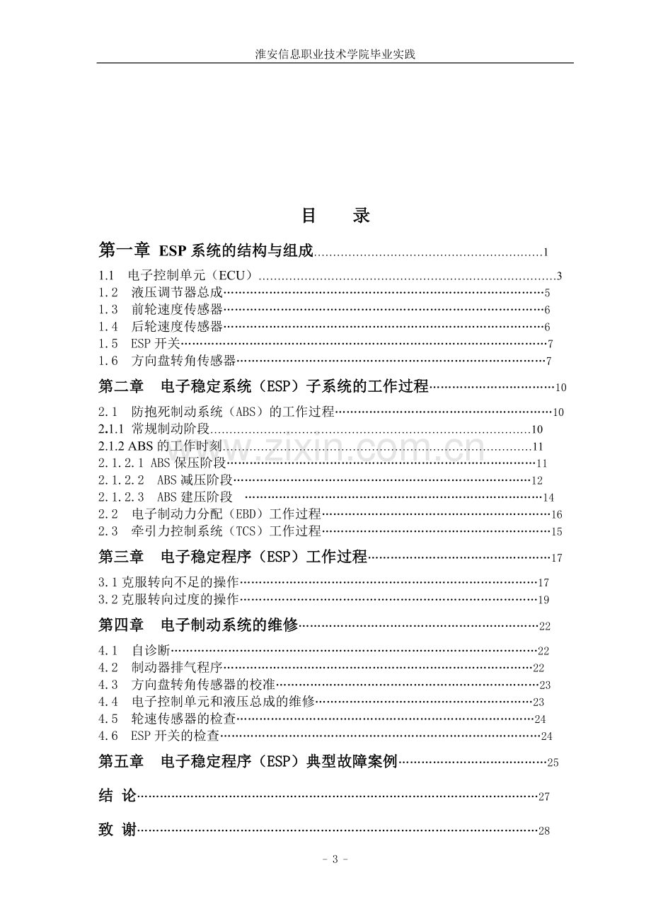 奔驰轿车行驶电子稳定程序.doc_第3页