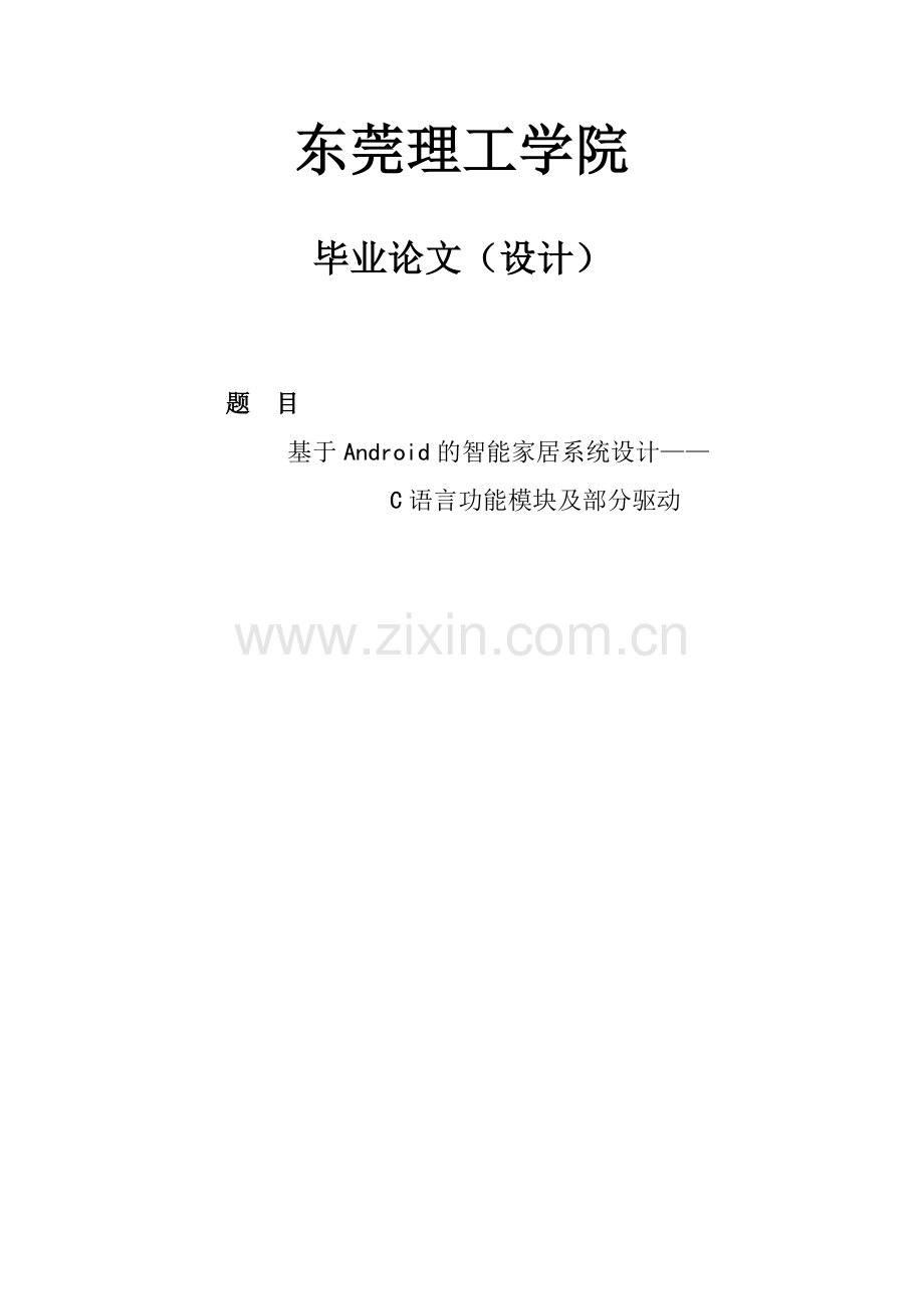 基于android的智能家居系统设计.doc_第1页