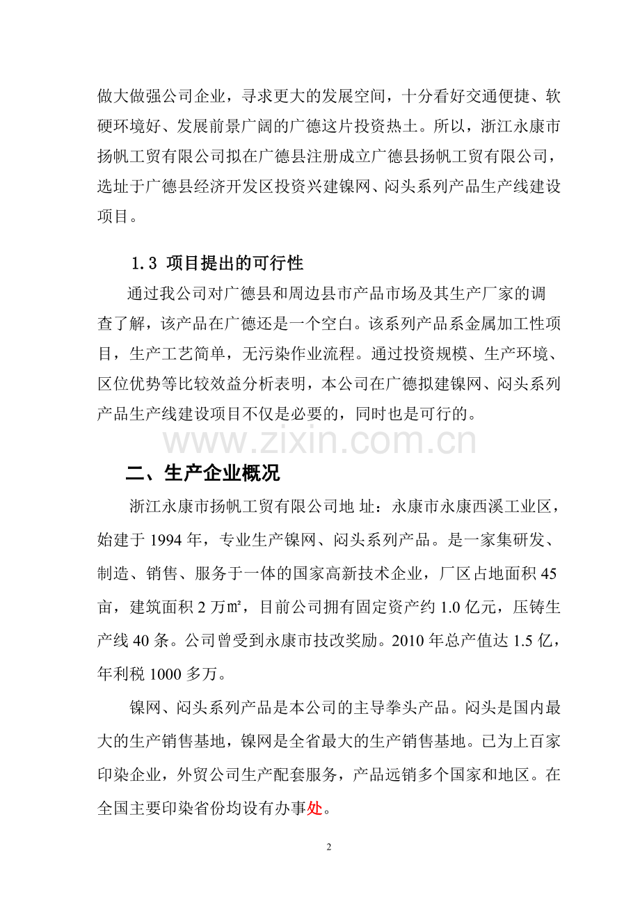 镍网、闷头系列产品生产线项目建设可行性研究论证报告.doc_第2页