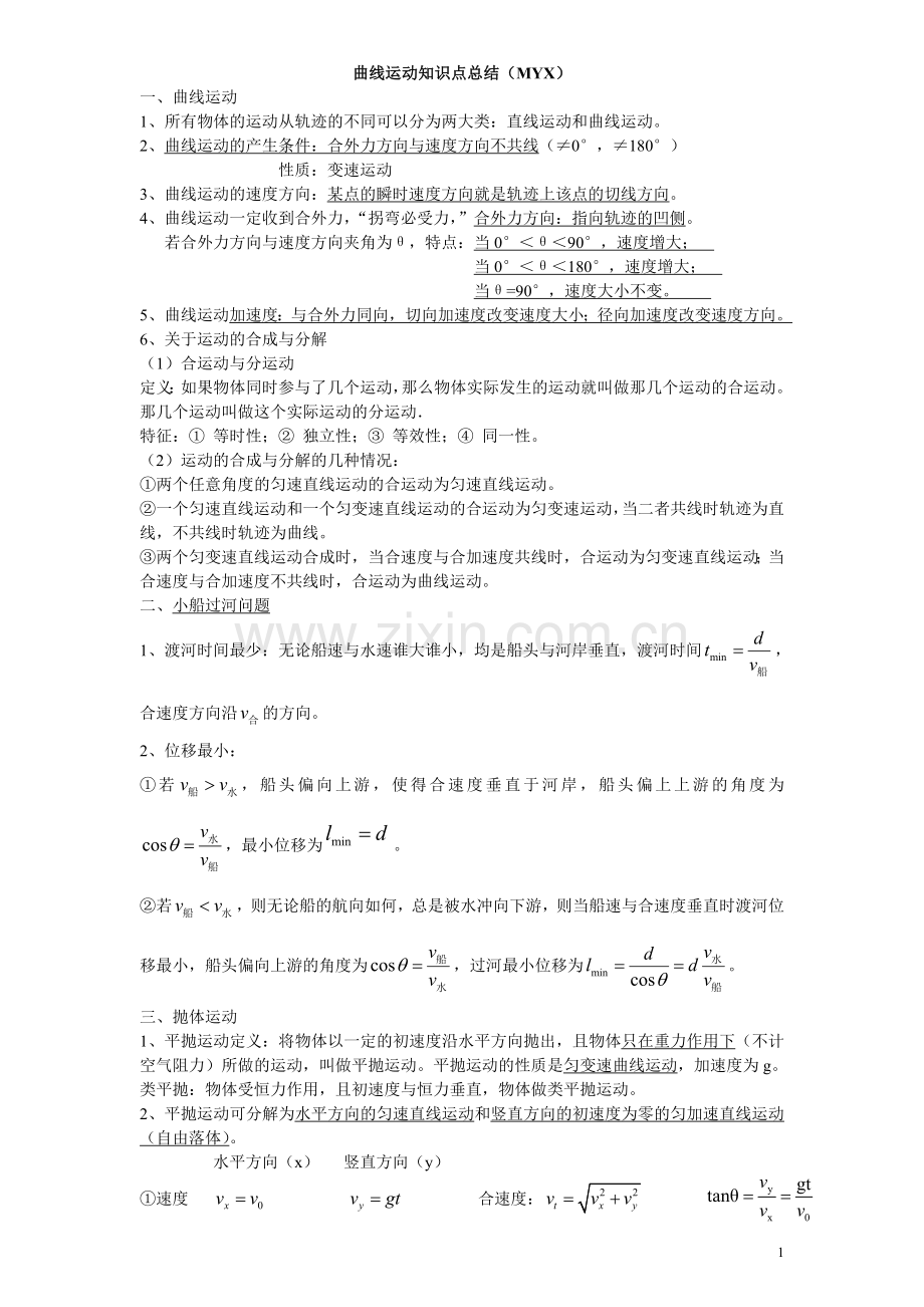 高中物理曲线运动知识点、运动合成和分解练习题[1].doc_第1页