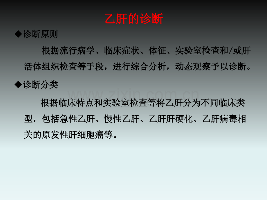 乙型肝炎和丙型肝炎的诊断与报告-重庆小三阳医院哪家好医学PPT课件.ppt_第3页