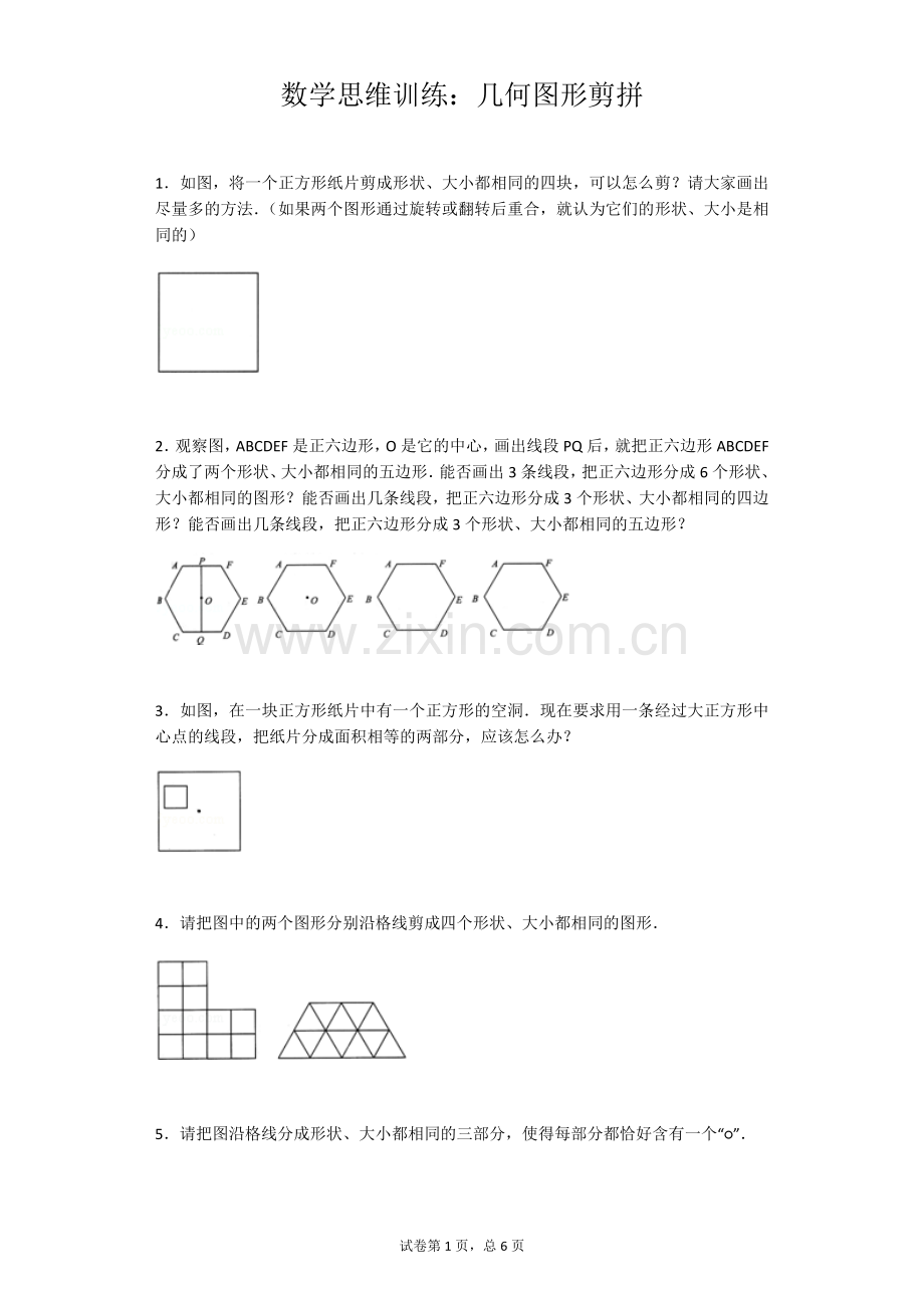 小学生几何图形思维题.doc_第1页