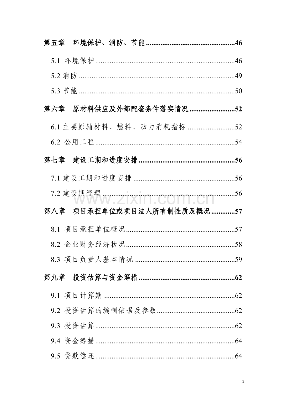 xx牧业有限公司大型沼气工程可行性谋划报告.doc_第2页