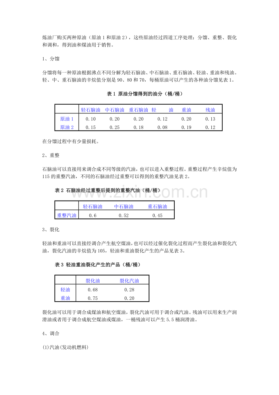 炼油厂生产计划安排.doc_第2页