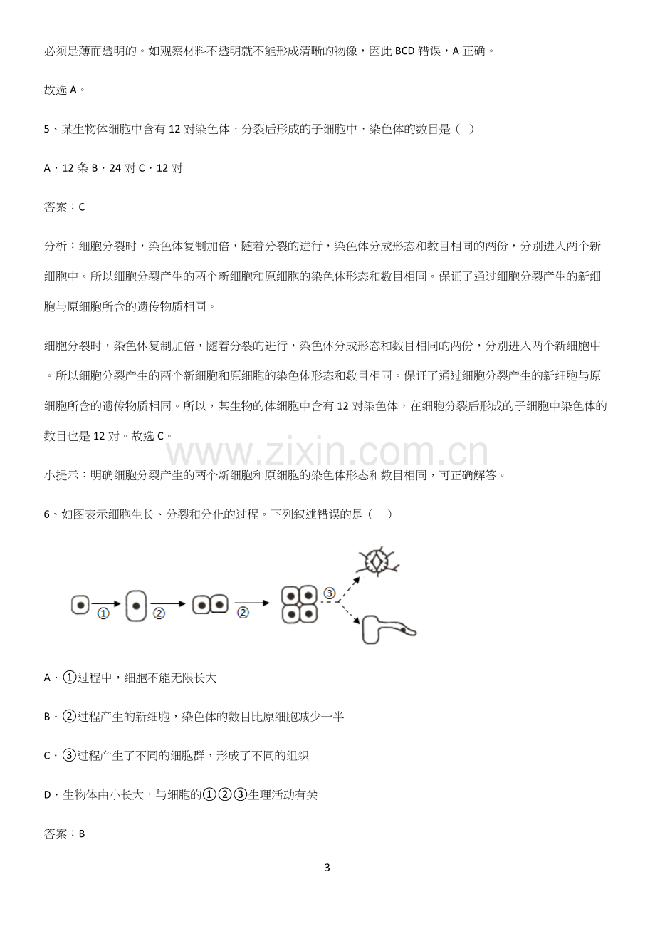 人教版初中生物七年级上册第二单元生物体的结构层次名师选题.docx_第3页