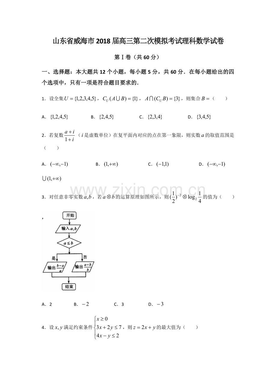 山东省威海市2018届高三第二次模拟考试理科数学试卷.doc_第1页