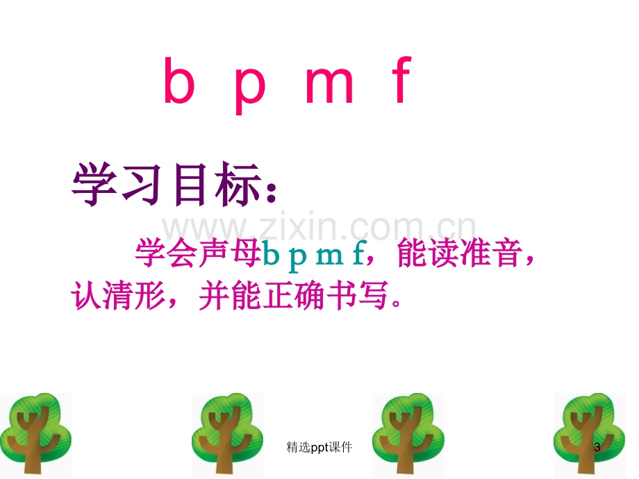 人教版小学一年级语文-bpmf---1完整-1课件ppt课件.ppt_第3页