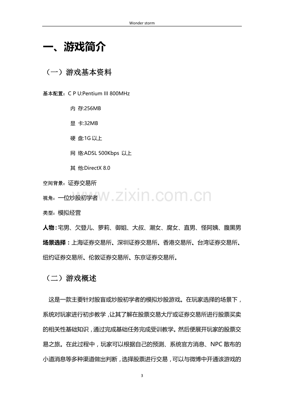 详细游戏开发策划书.doc_第3页