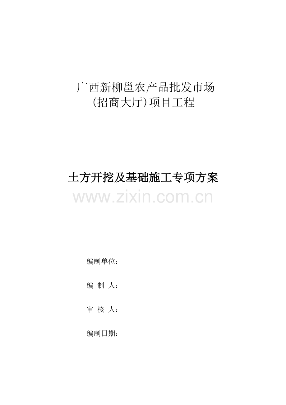 农产品批发市场招商大厅土方开挖及基础施工方案-毕设论文.doc_第1页