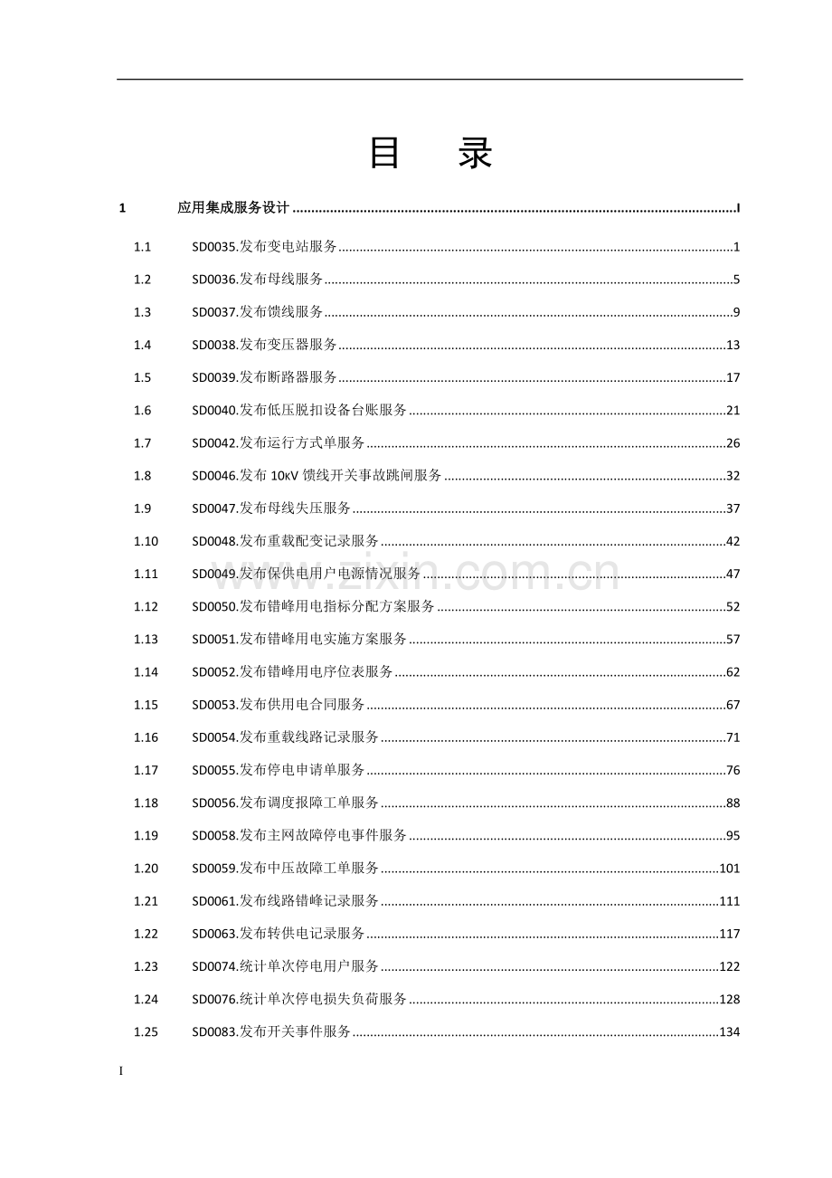 营配信息集成应用集成设计说明书(调度相关).doc_第2页