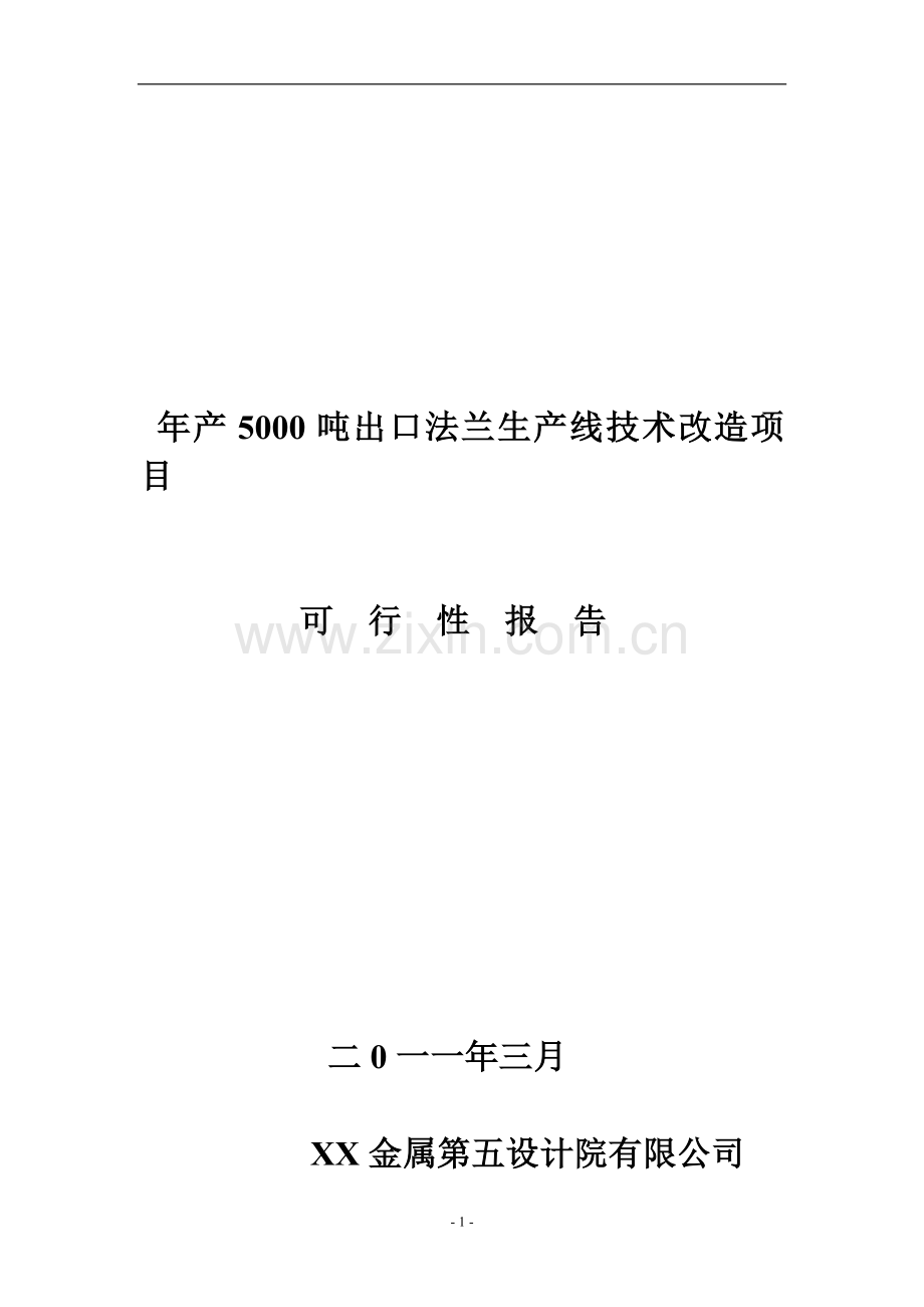 年产5000吨出口法兰生产线技术改造项目可行性论证报告.doc_第1页