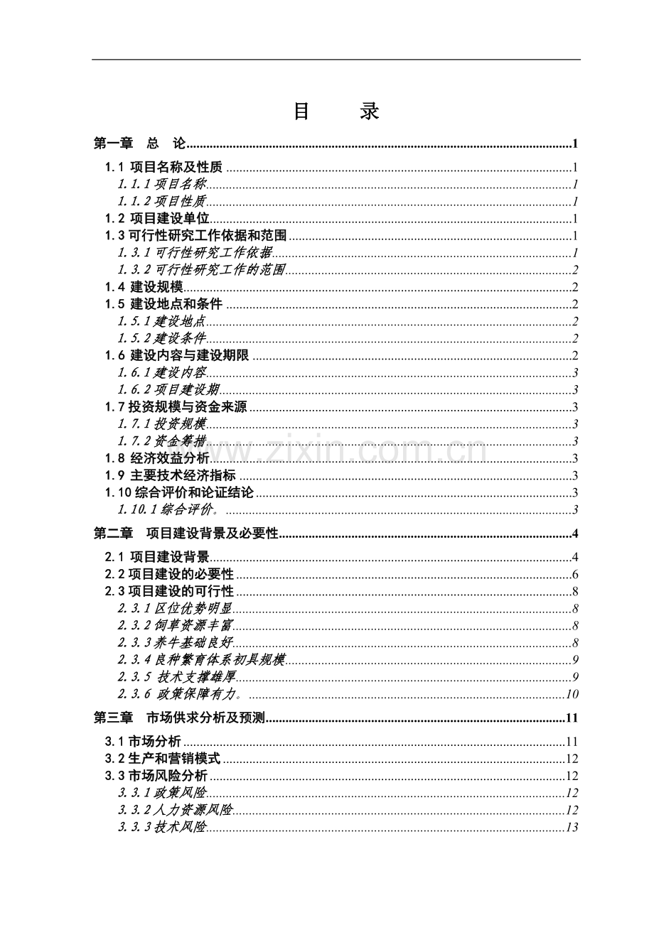 千头肉牛养殖场建设项目可行性论证报告.doc_第2页