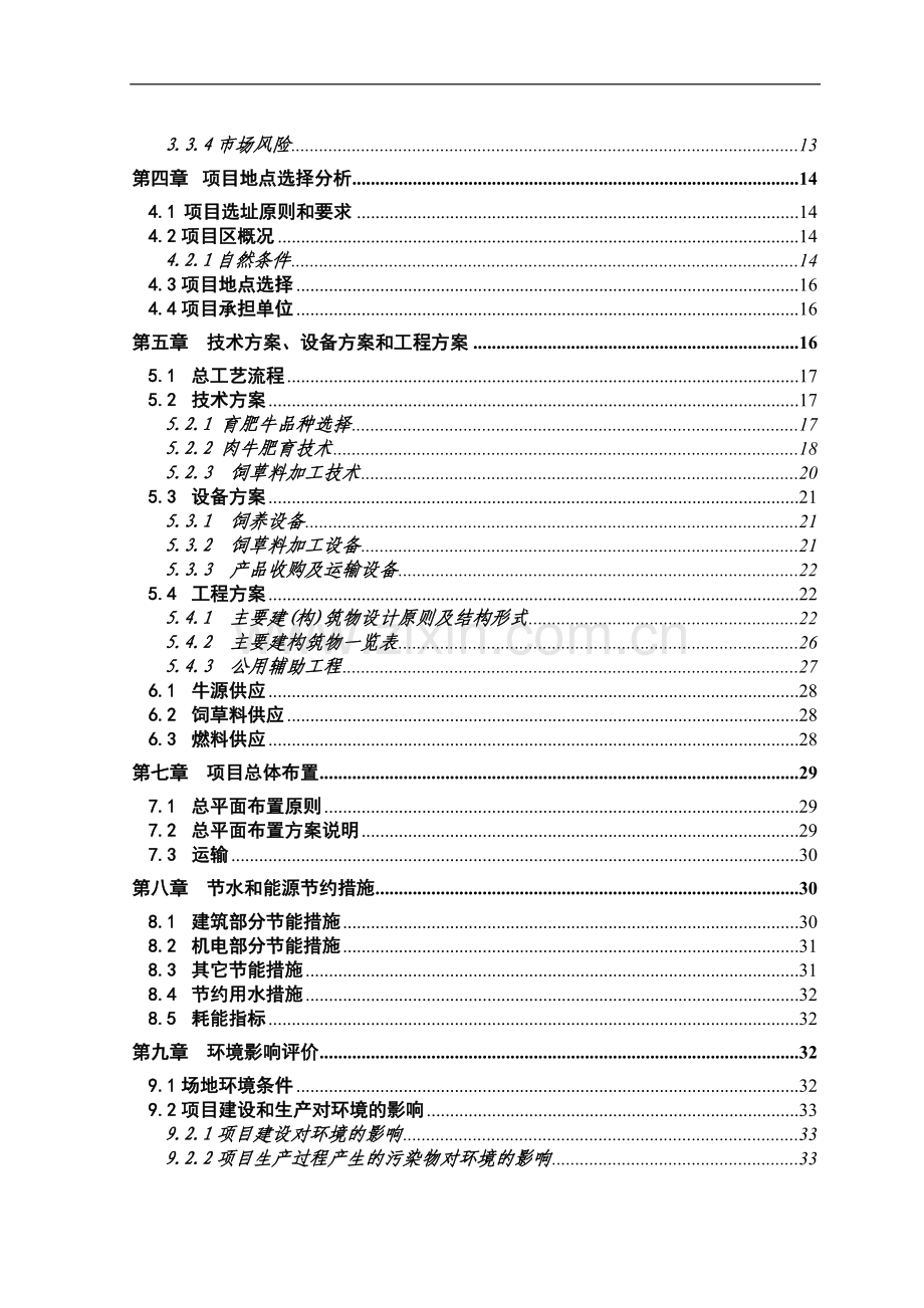 千头肉牛养殖场建设项目可行性论证报告.doc_第3页