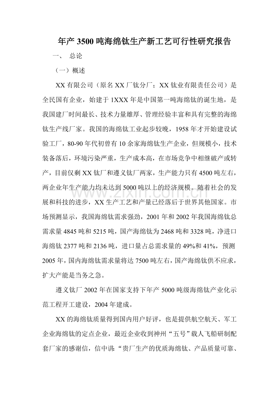 年产3500吨海绵钛生产新工艺建设可行性策划书.doc_第1页