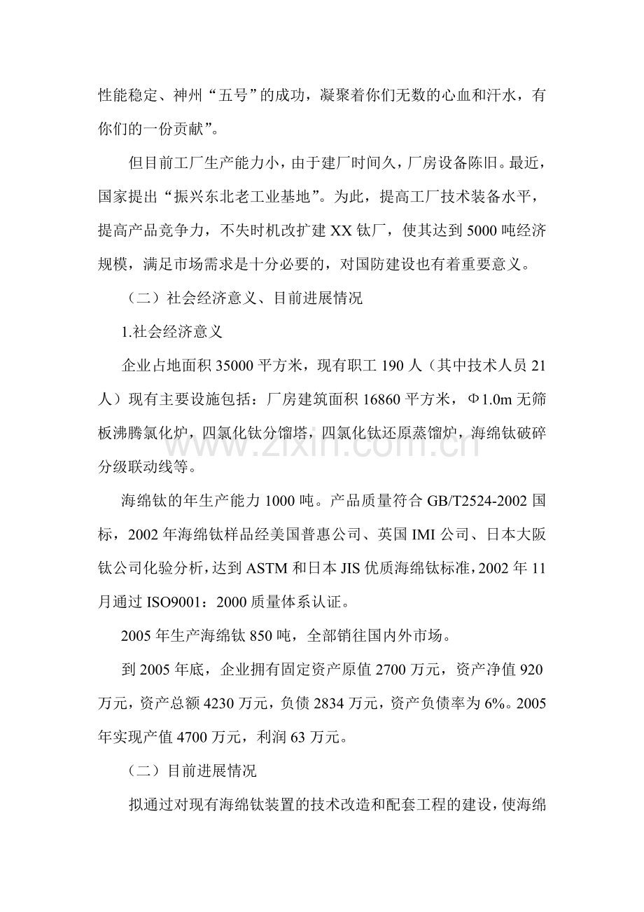 年产3500吨海绵钛生产新工艺建设可行性策划书.doc_第2页