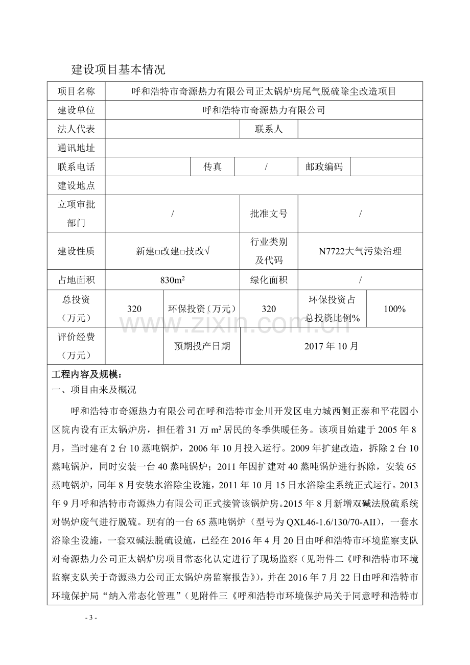 正太锅炉房尾气脱硫除尘改造项目环境影响报告表.doc_第3页