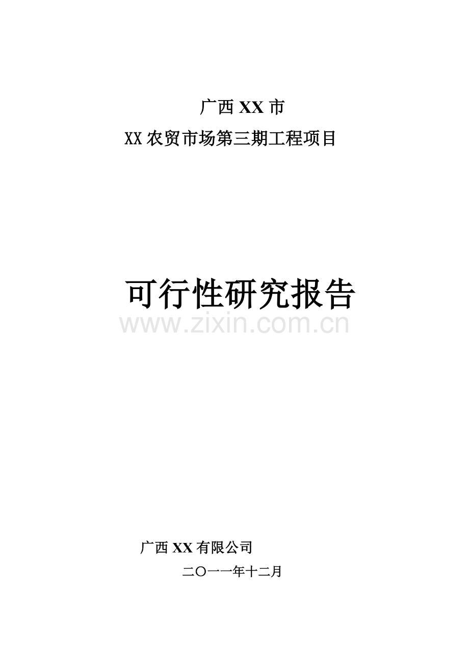 广西某农贸市场项目可行性论证报告.doc_第1页