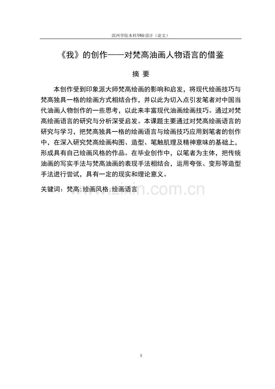 对梵高油画人物语言的借鉴美术系毕业论文正文终稿.doc_第3页