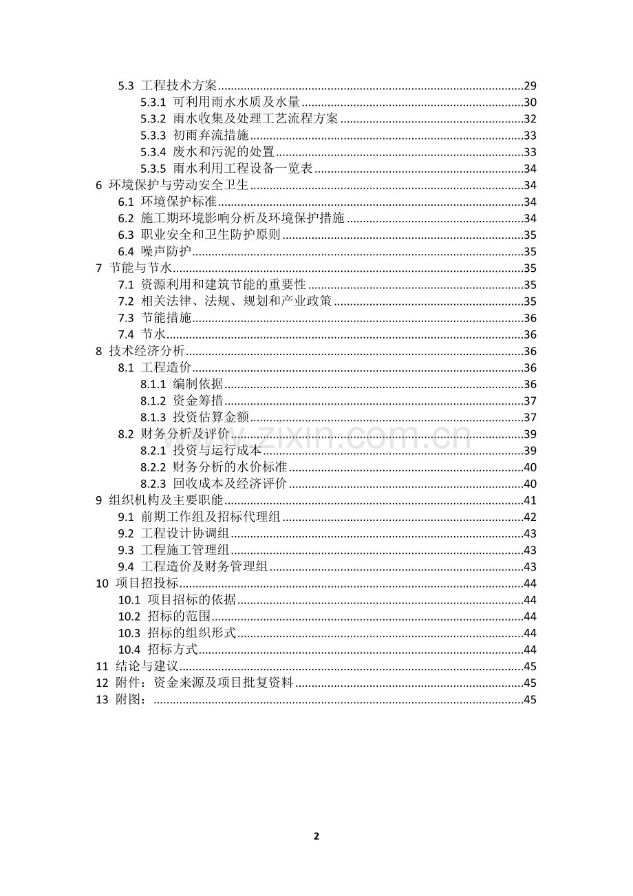 某地雨水收集综合利用系统可行性策划书.doc_第3页