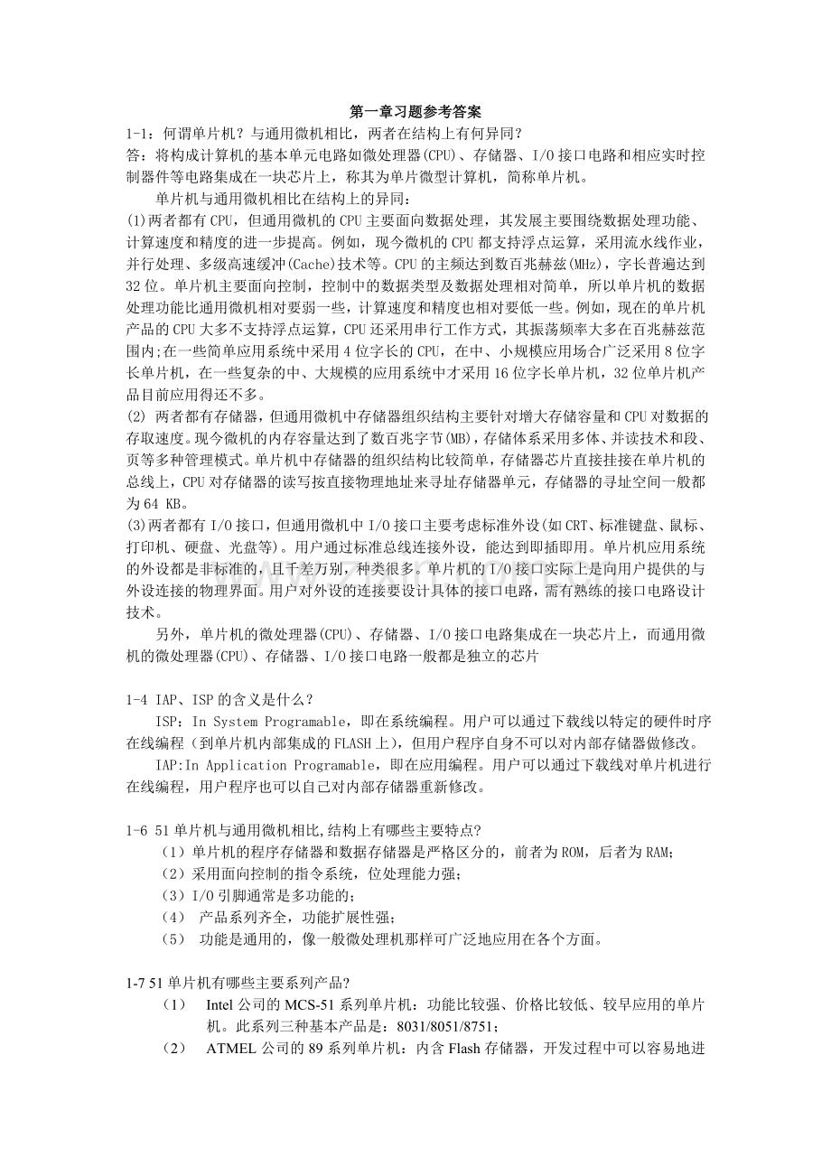 单片机原理及应用习题答案(第三版).doc_第1页