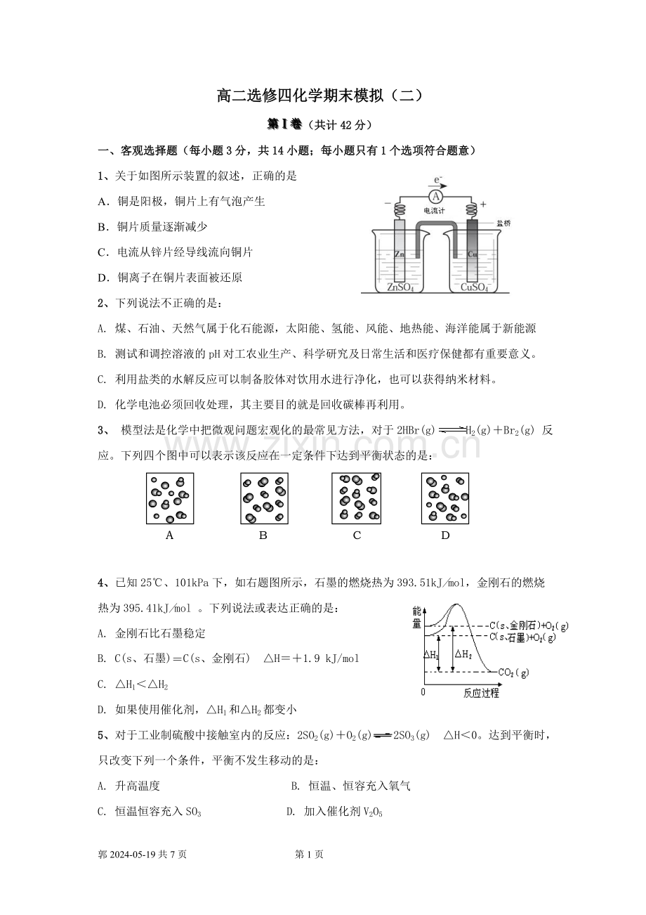 高二选修四化学期末模拟二.doc_第1页