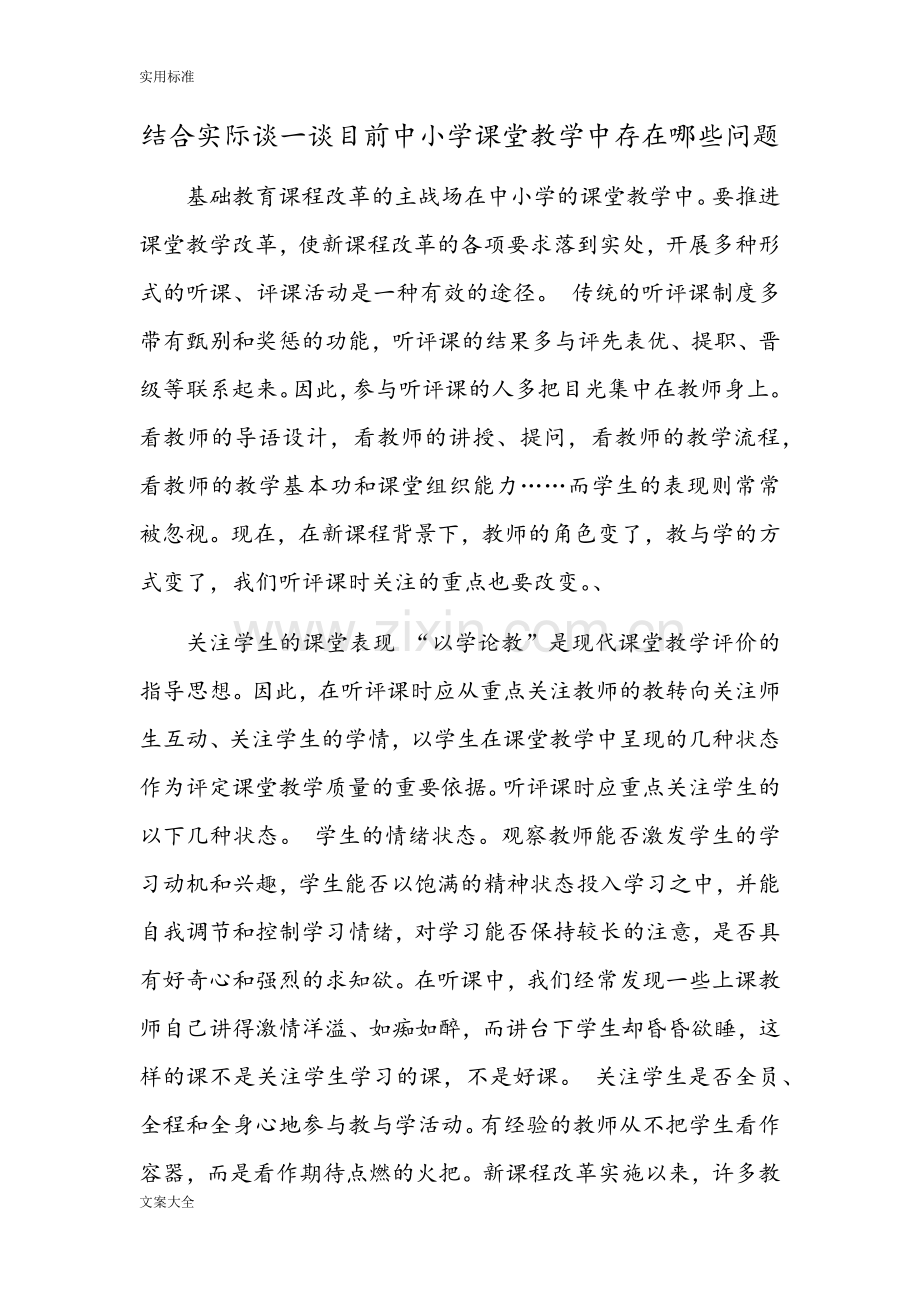 结合实际谈一谈目前中小学课堂教学中存在哪些问题1.doc_第1页