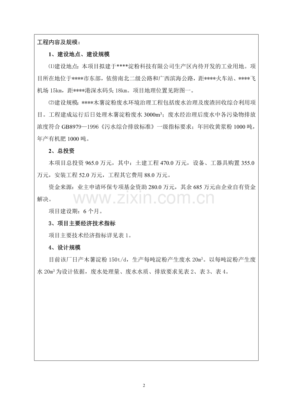 木薯淀粉废水环境治理工程淀粉废水治理环境影响分析报告表.doc_第2页