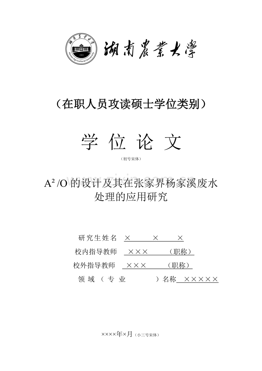 A2O设计及其在张家界杨家溪废水处理的应用研究毕业论文.doc_第1页