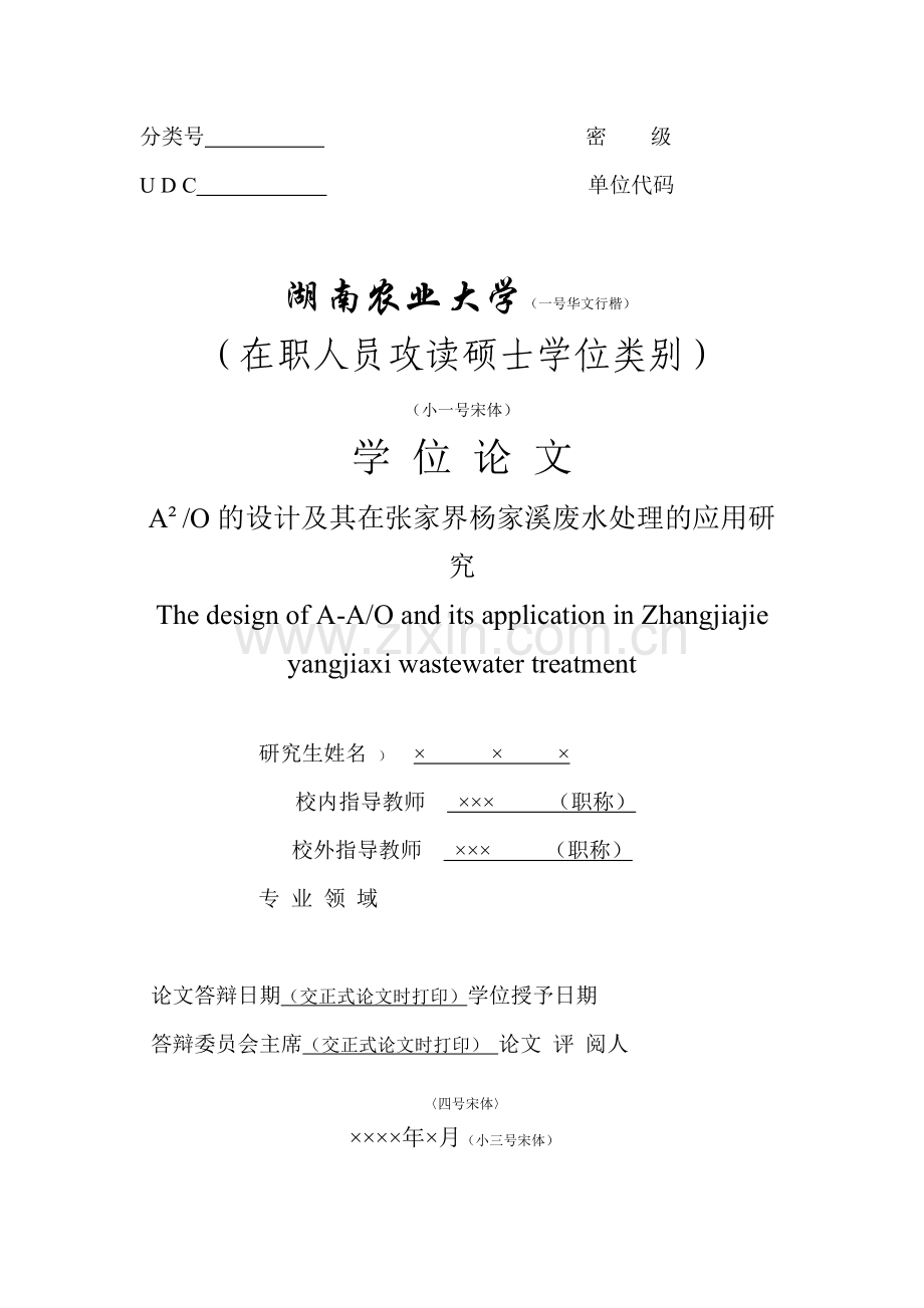 A2O设计及其在张家界杨家溪废水处理的应用研究毕业论文.doc_第2页