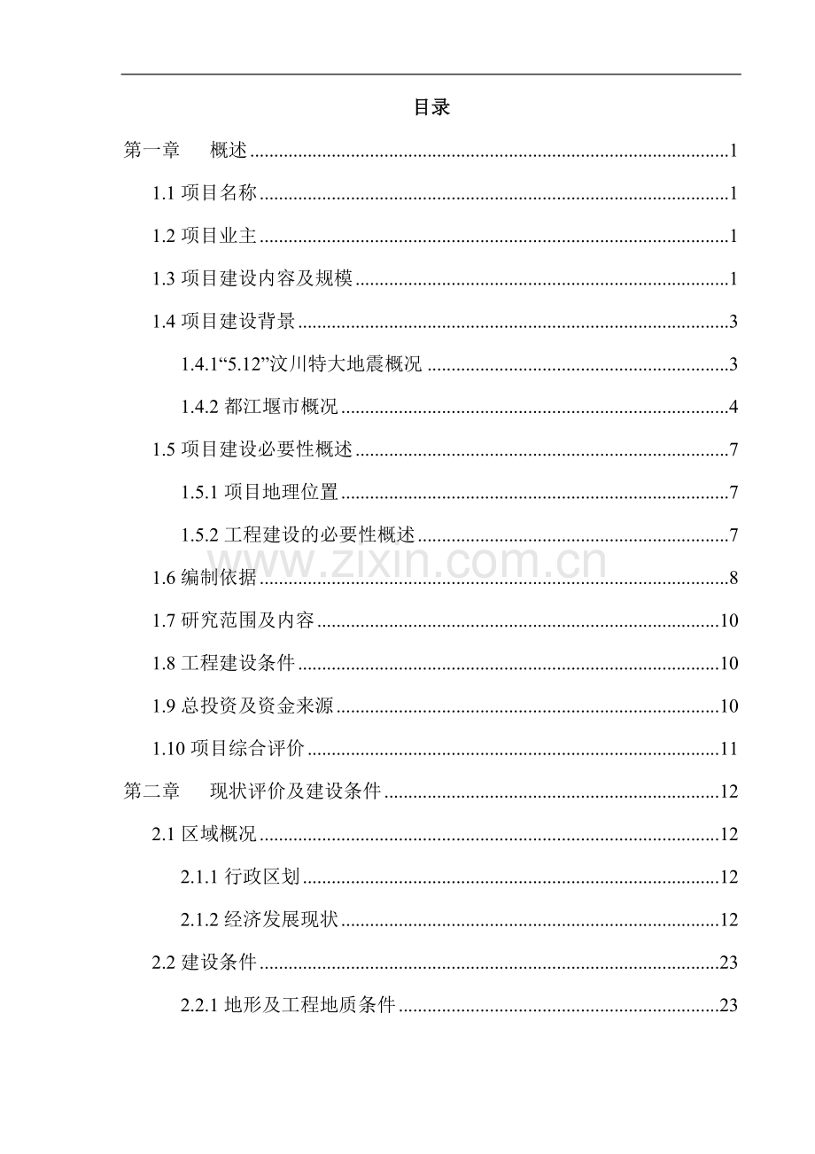 都江堰市都江堰中学维修加固工程项目投资可行性研究报告.doc_第1页