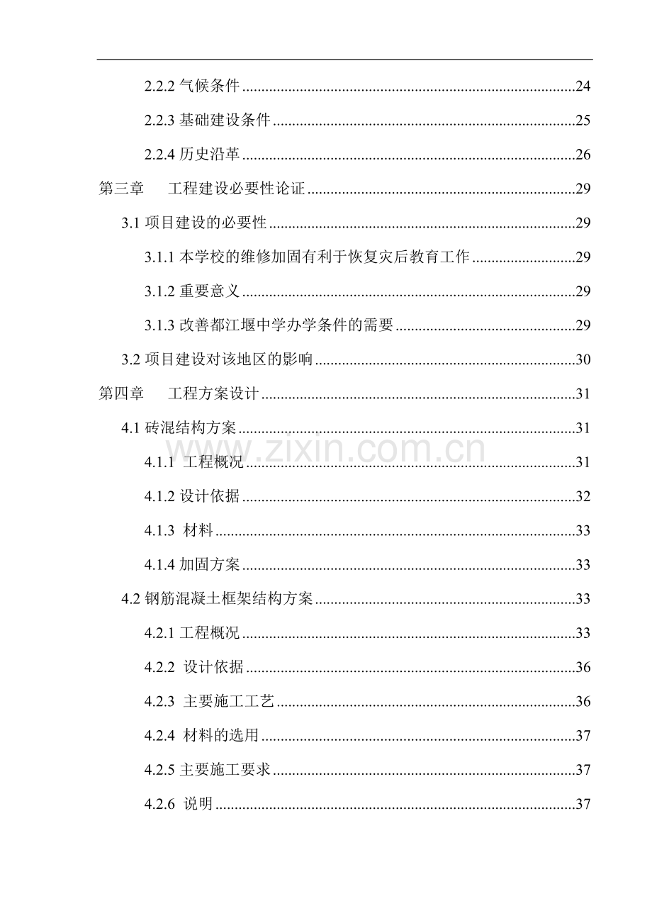 都江堰市都江堰中学维修加固工程项目投资可行性研究报告.doc_第2页