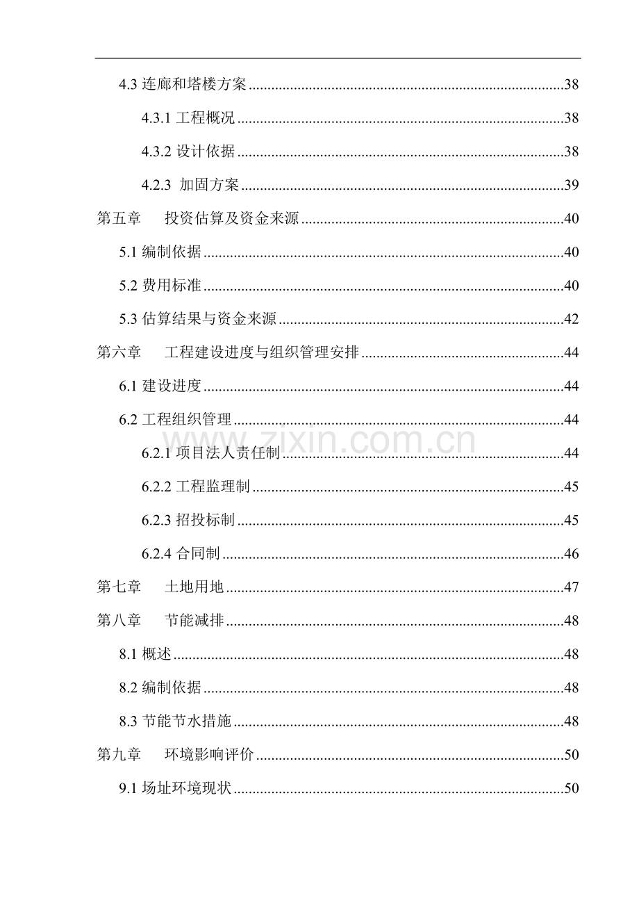 都江堰市都江堰中学维修加固工程项目投资可行性研究报告.doc_第3页