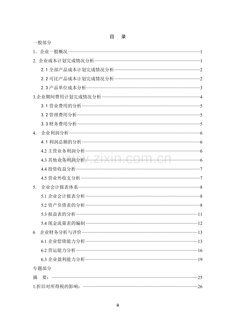 固定资产折旧方法对所得税的影响大学论文.doc_第2页