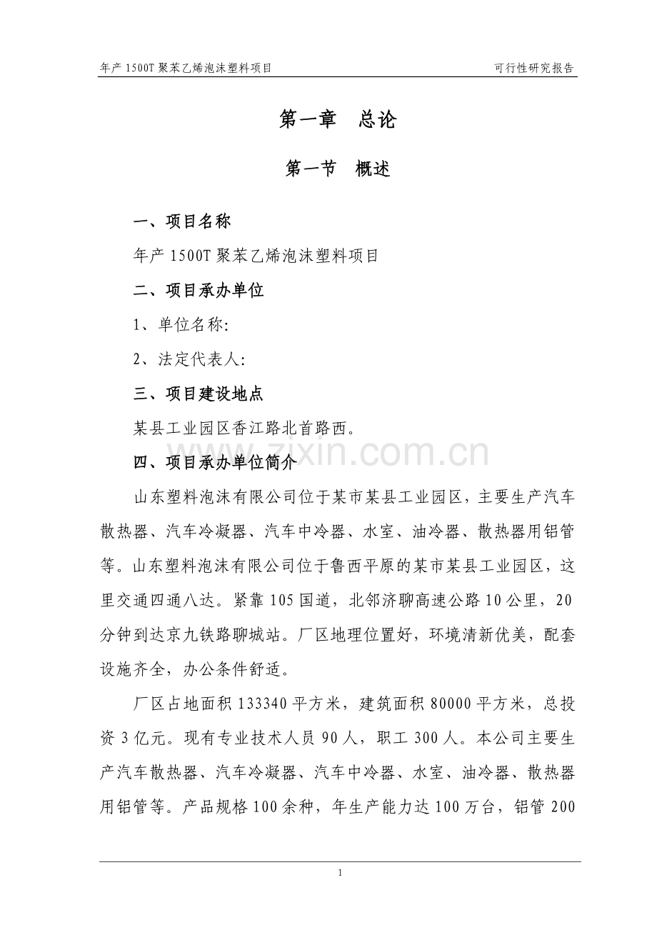 年产1500t聚苯乙烯泡沫塑料项目投资可行性研究报告.doc_第3页