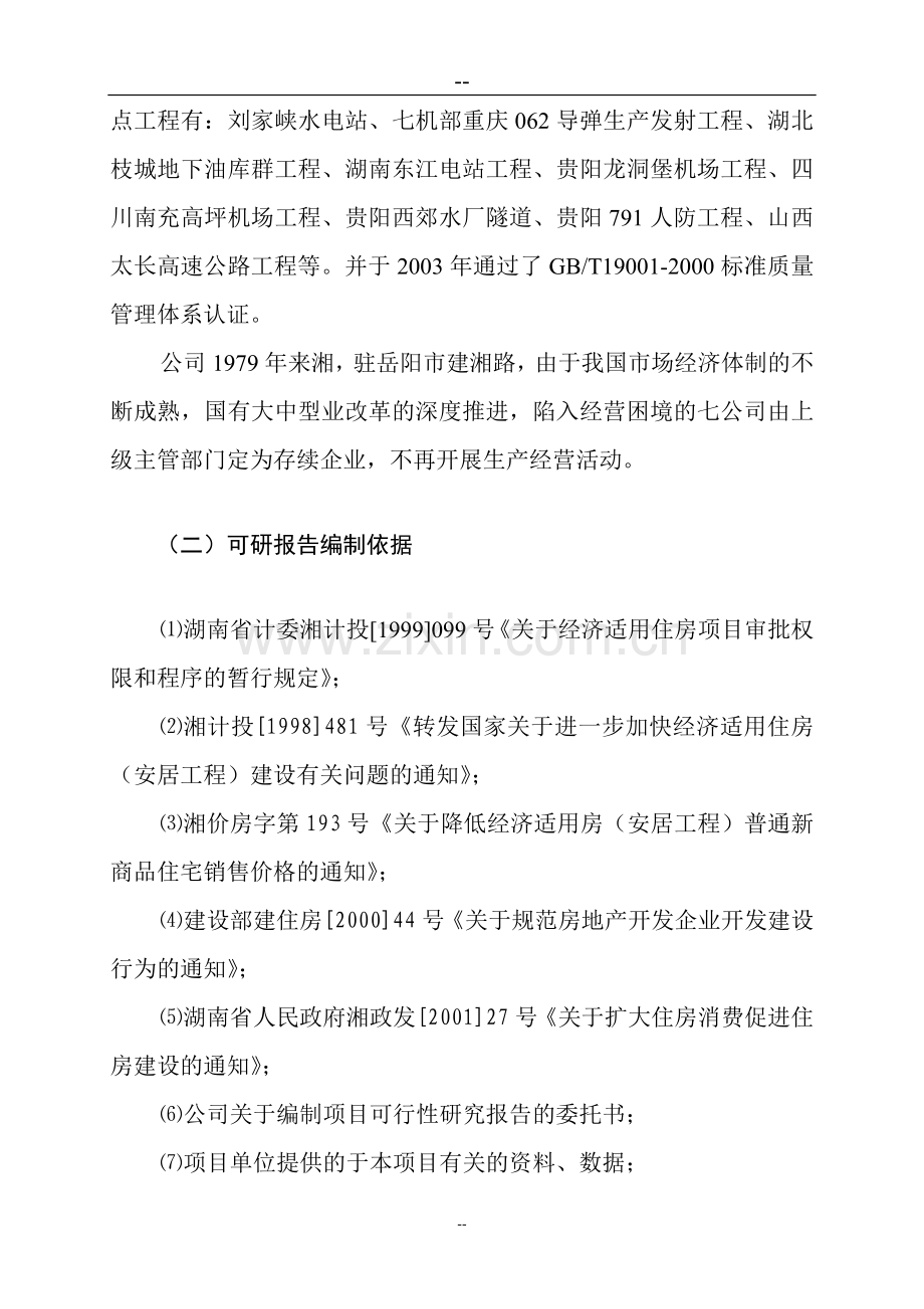 新建廉租房和经济适用房项目可行性论证报告.doc_第2页