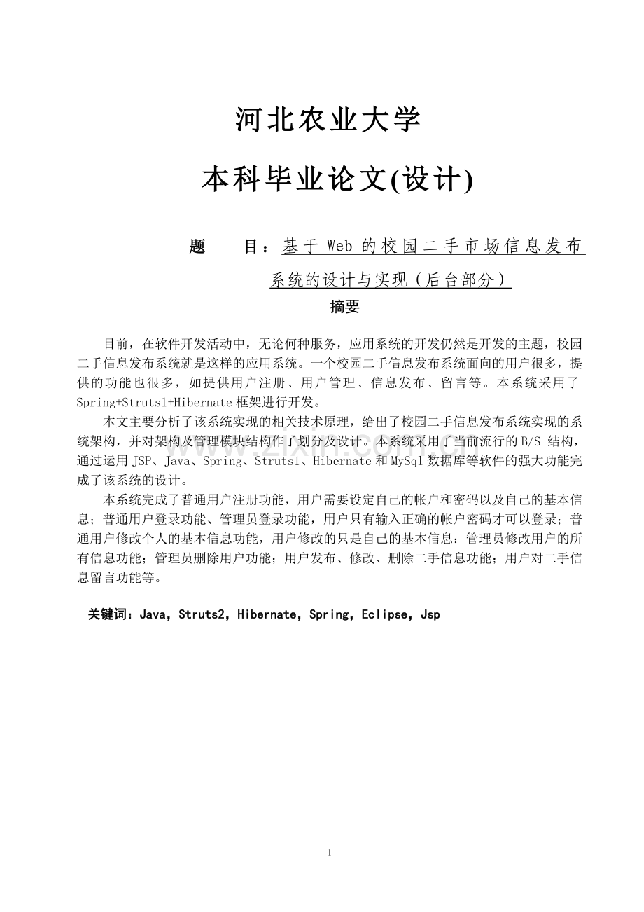 基于web的校园二手市场信息发布系统的设计与实现(后台部分).doc_第1页