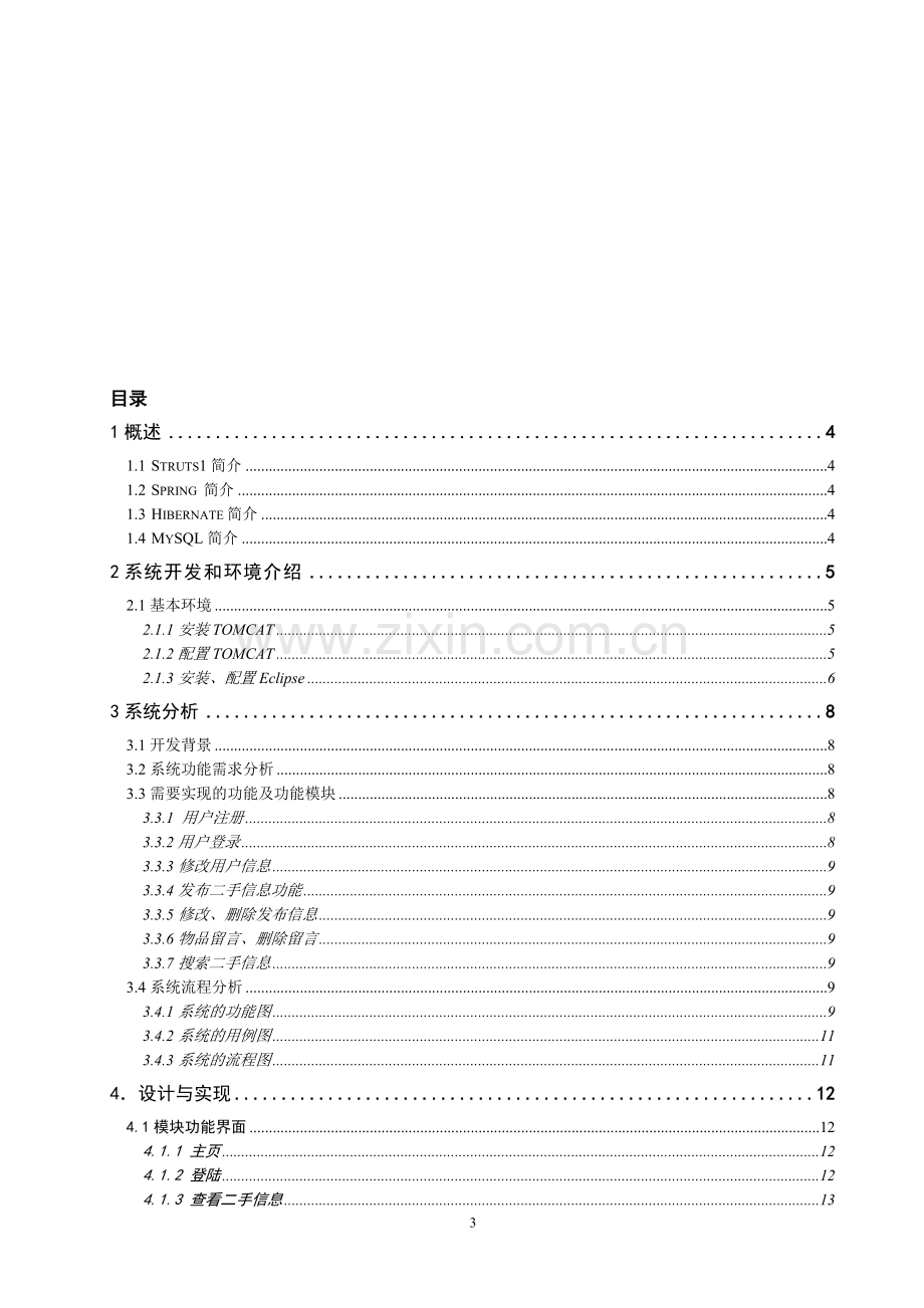 基于web的校园二手市场信息发布系统的设计与实现(后台部分).doc_第3页