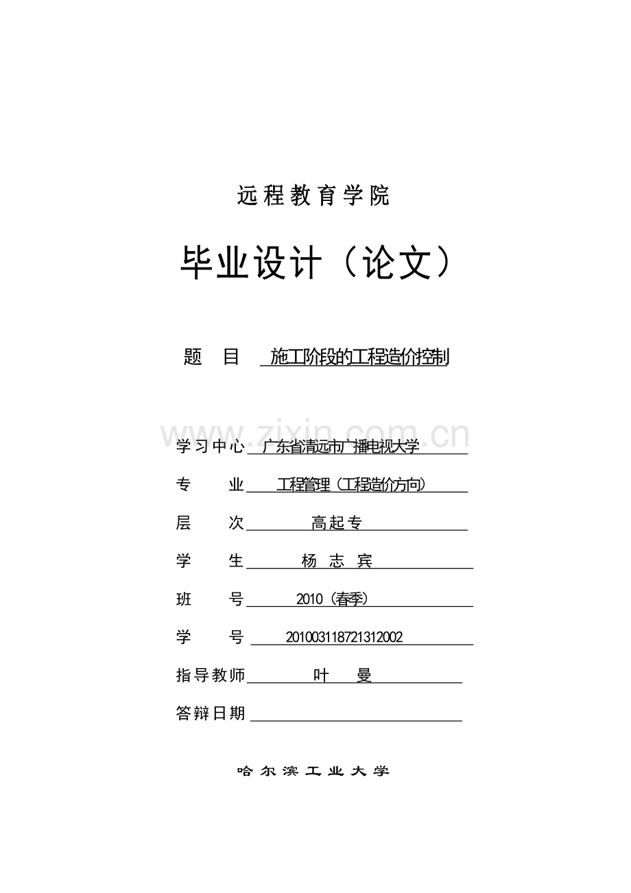 施工阶段的工程造价控制(定稿).doc_第1页