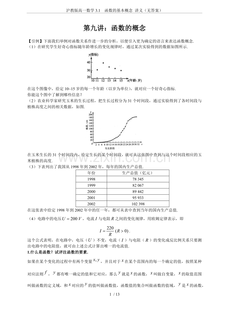 沪教版高一数学3.1函数的基本概念讲义(无答案).doc_第1页