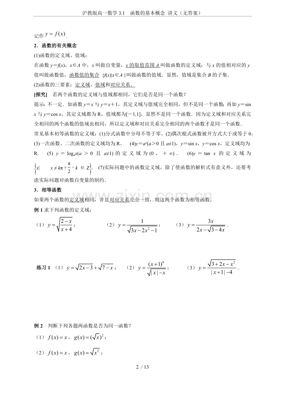 沪教版高一数学3.1函数的基本概念讲义(无答案).doc_第2页