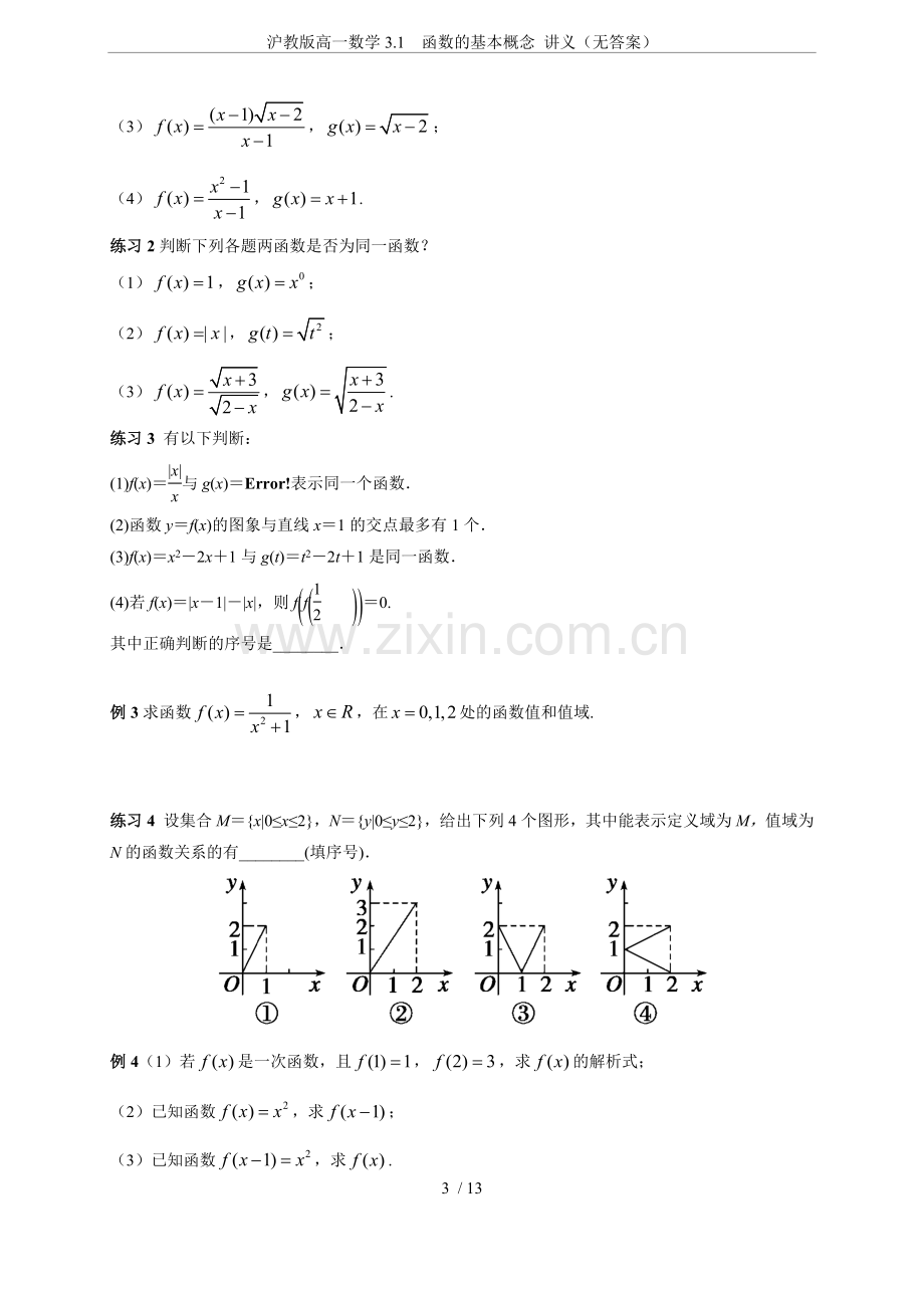 沪教版高一数学3.1函数的基本概念讲义(无答案).doc_第3页